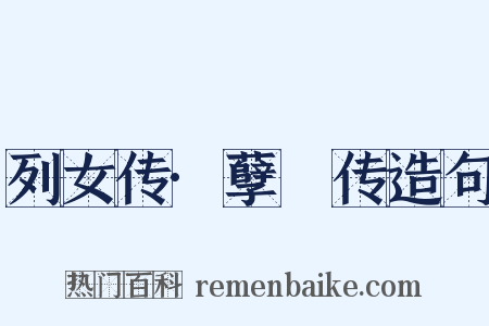 列女传·孽糪传造句是什么意思的图片